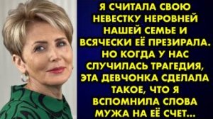 Я считала свою невестку неровней нашей семье и всячески её презирала. Но когда у нас случилась...