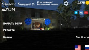 5 НОЧЕЙ С ТИМОХОЙ 4 ВЗЛОМ