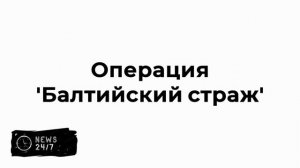 НАТО начинает операцию "Восточный страж" у границ России