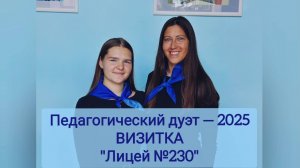 Педагогический дуэт — 2025, Заречный. Визитка МОУ "ЛИЦЕЙ №230"