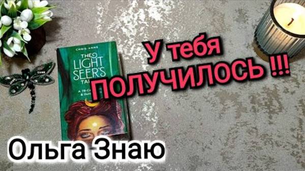 ‼️ НЕВЕРОЯТНО ✨🔥 Твои ПРОЙДЕННЫЕ Кармические УРОКИ ⚖️🙏💯