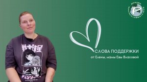 Слова поддержки от Елены, мамы Власовой Евы