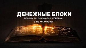 Денежные блоки: почему ты получаешь копейки, а не миллионы ?