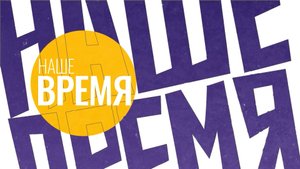 НАШЕ ВРЕМЯ. Выпуск №3
