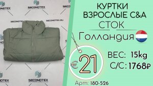 Продано! 180-526 #2868 Куртки взрослые C&A (без этикеток) Осень-зима Голландия