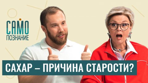 Сахар убивает молодость? Морщины, лишний вес и деменция. Эндокринолог Роман Терушкин