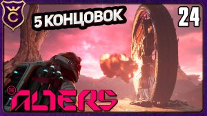 ПОЧТИ ВСЕ КОНЦОВКИ ЗА ОДНО ПРОХОЖДЕНИЕ! 24 The Alters