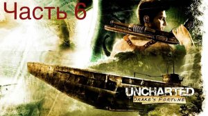 Uncharted Drake’s Fortune Ч.6