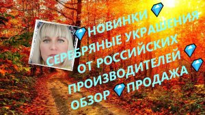 💎НОВИНКИ💎СЕРЕБРЯНЫЕ УКРАШЕНИЯ ОТ РОССИЙСКИХ ПРОИЗВОДИТЕЛЕЙ💎ОБЗОР💎ПРОДАЖА💎Jewellery Silver💎