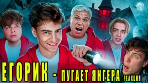 ЕГОРИК Пугаем ЯНГЕРА В СТРАШНОЙ ЗАБРОШКЕ! *ОН ЗАПЛАКАЛ* РЕАКЦИЯ НА ЕГОР ШКРЕД МАКС САНЯ МОНТАЖНИК