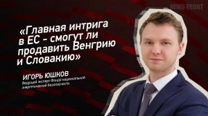 "Главная интрига в ЕС - смогут ли продавить Венгрию и Словакию"- Игорь Юшков