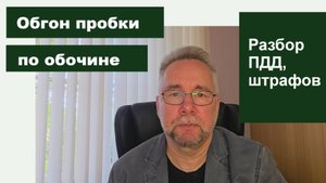 Обгон пробки по обочине: законно ли и чем грозит? Адвокат разбирает ПДД, штрафы и судебную практику