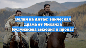 Волки на Алтае: эпическая драма от Михаила Кулунакова выходит в прокат