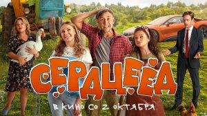 Сердцеед - трейлер