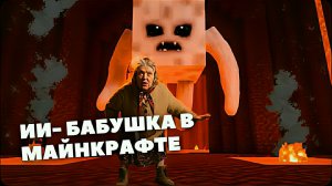 Приключения ИИ-Бабушки в Майнкрафте. ИИ-мемы