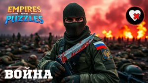 ВОЙНА АЛЬЯНСОВ ⚔️ КРОВАВАЯ ВОЙНА ⚔️   (БЕЗ ОТХИЛА 🩸) #empiresandpuzzles #империяпазлов #games