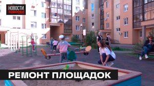 Несколько детских площадок отремонтируют в Мытищах