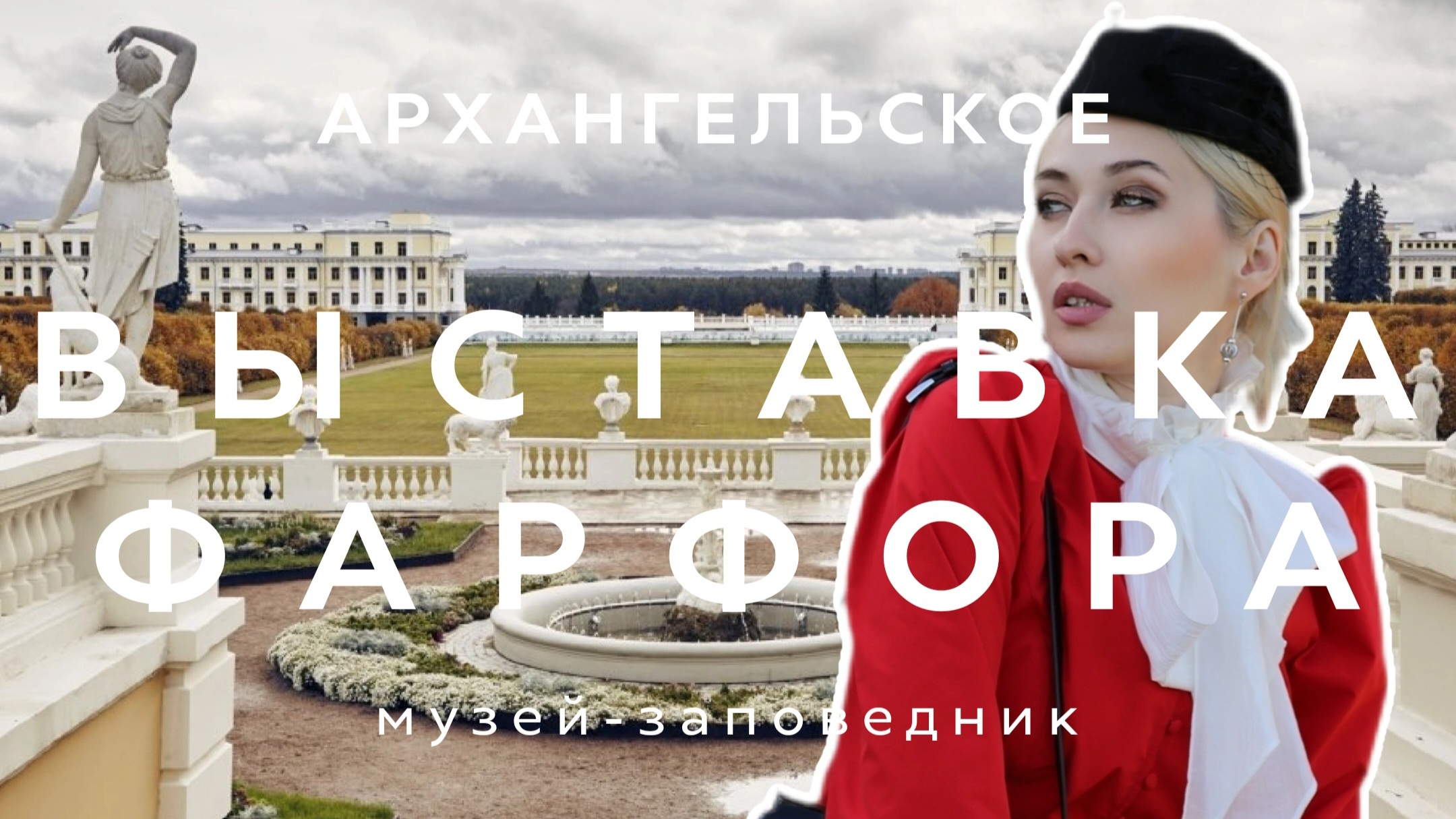 ОБЗОР ВЫСТАВКИ ИМПЕРАТОРСКОГО ФАРФОРА | АРХАНГЕЛЬСКОЕ | ЮСУПОВЫ | МУЗЕЙ-ЗАПОВЕДНИК