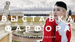 ОБЗОР ВЫСТАВКИ ИМПЕРАТОРСКОГО ФАРФОРА | АРХАНГЕЛЬСКОЕ | ЮСУПОВЫ | МУЗЕЙ-ЗАПОВЕДНИК