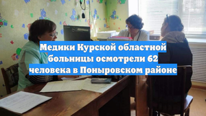 Медики Курской областной больницы осмотрели 62 человека в Поныровском районе