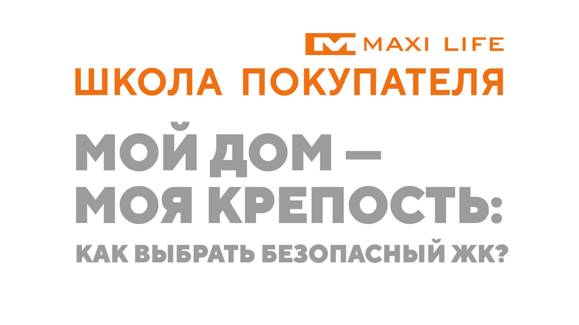 Мой дом — моя крепость? Как выбрать безопасный ЖК