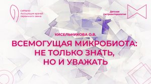 13.09.25 18:00 Всемогущая микробиота: не только знать, но и уважать