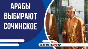 Гости из Арабских государств выбирают Сочинское