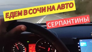 ЕДЕМ В СОЧИ НА АВТО / СЕРПАНТИНЫ