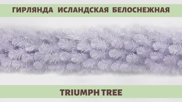 Triumph Tree - ОБЗОР хвойной гирлянды Исландская белоснежная смотреть онлайн
