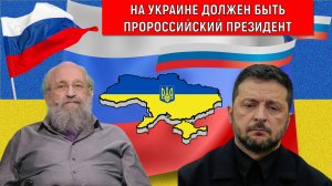 На Украине должен быть пророссийский президент! Анатолий Вассерман
