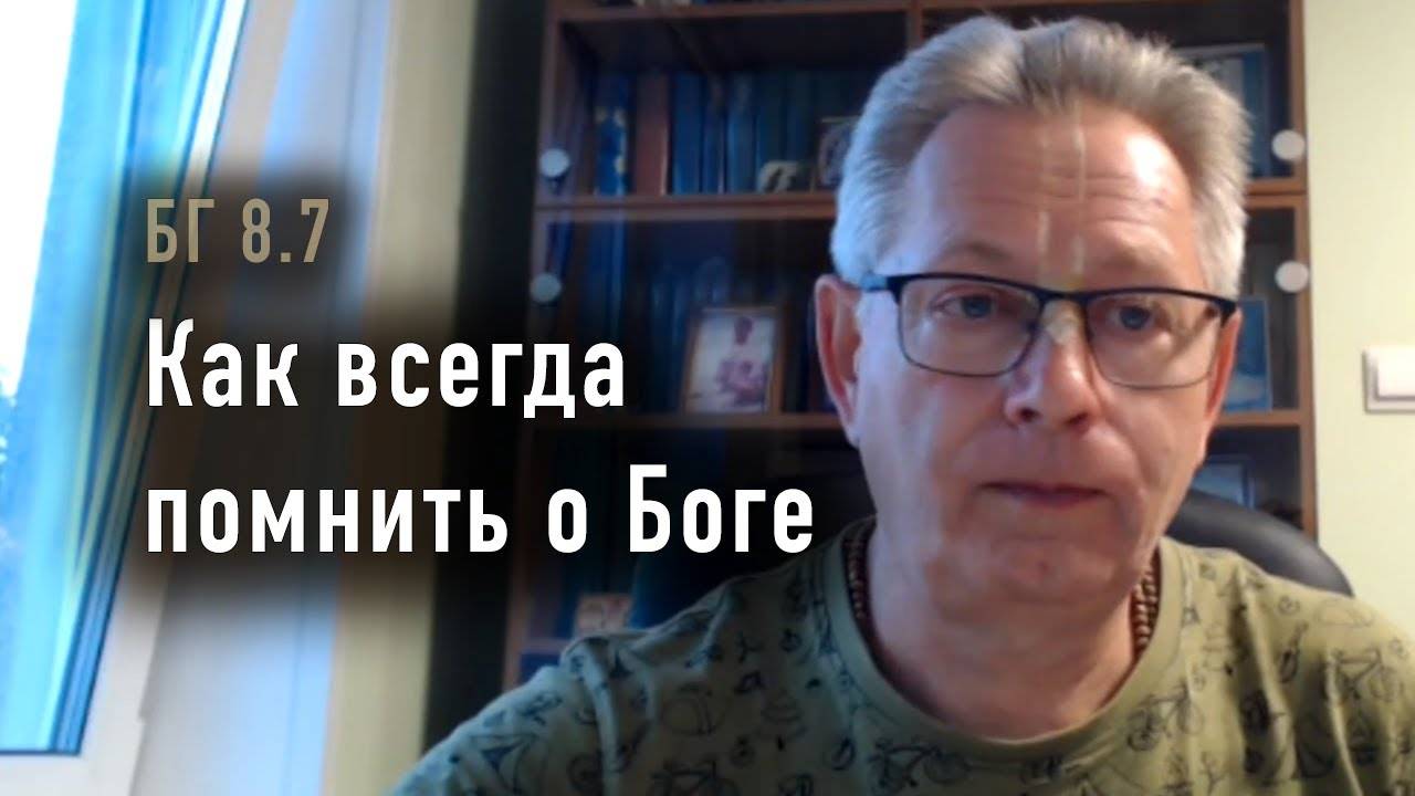 09.09.2025 - БГ 8.7 - Как всегда помнить о Боге - Е.М. Враджендра Кумар прабху