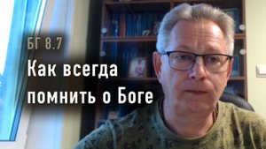 09.09.2025 - БГ 8.7 - Как всегда помнить о Боге - Е.М. Враджендра Кумар прабху