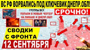 Свежая сводка 12 сентября! Катастрофические удары!! Покровск Днепр.обл! Харьк.обл! Переговоры Трамп