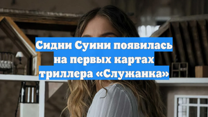 Сидни Суини появилась на первых картах триллера «Служанка»