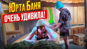 ЮРТА БАНЯ ОЧЕНЬ УДИВИЛА