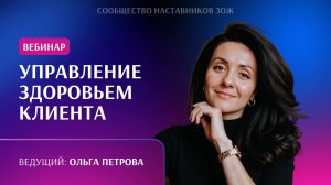 обучающий вебинар «Управление здоровьем клиента»