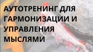 Аутотренинг для гармонизации и управления мыслями