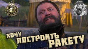 Новый Требушет◢ Kingdom Come - Deliverance #43