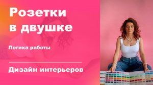 Логика расстановки розеток в квартире. Розетки в квартире. как сделать и сколько. Дизайн интерьера.