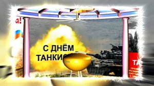 С Днём Танкиста 12! Поздравление С Днём Танкиста!