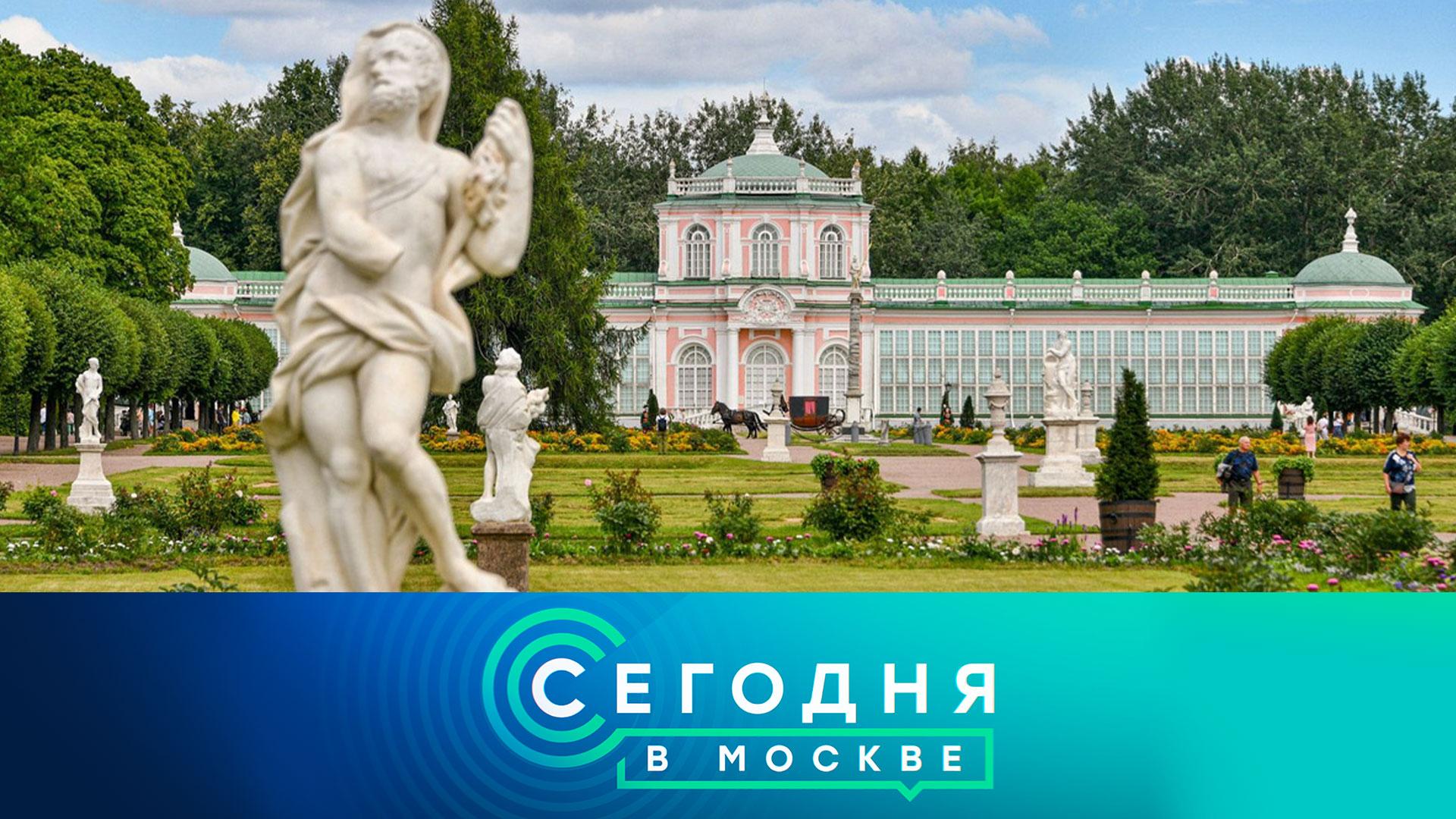 Сегодня в Москве: 12 сентября 2025года