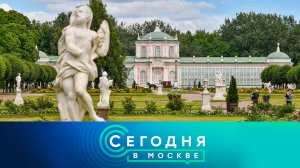 «Сегодня в Москве»: 12 сентября 2025 года
