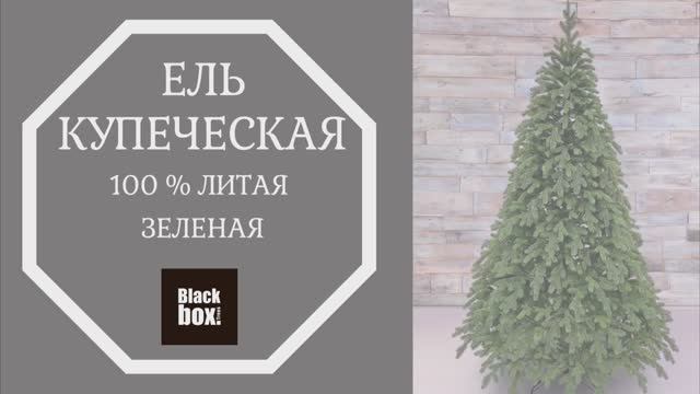 Black Box - Обзор искусственной ели Купеческая 100% литая, зеленая смотреть онлайн
