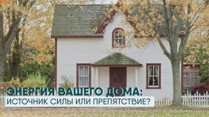 🏡 Энергия вашего дома: источник силы или препятствие?