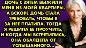 Дочь с зятем выжили меня из моей квартиры, а вскоре дочь стала требовать, чтобы я за неё платила. То