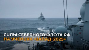 Силы Северного флота РФ развёрнуты в рамках учений «Запад-2025»