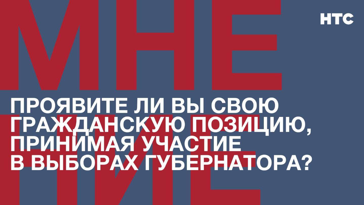 Мнение: Проявите ли вы свою гражданскую позицию, принимая участие в выборах губернатора?