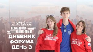 Дневник Форума|День 3