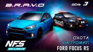 Ford Focus RS - событие B.R.A.V.O - день 3 / NFS No Limits
