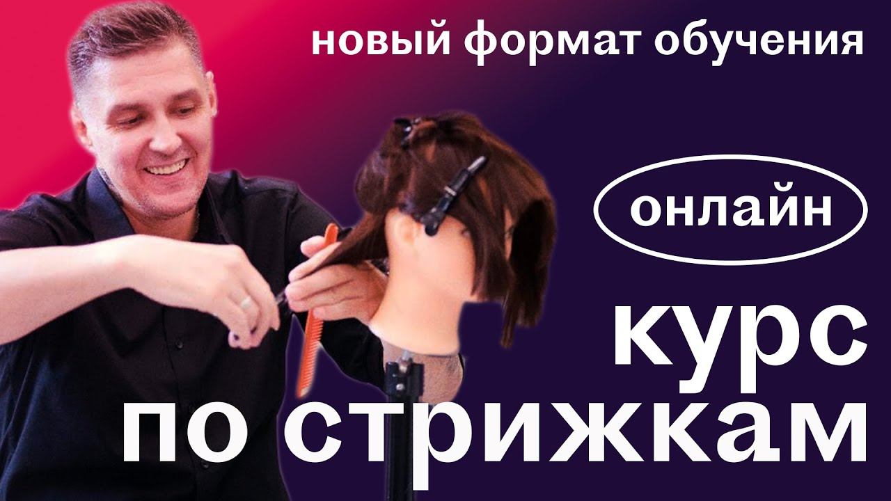 Онлайн курс по стрижкам
